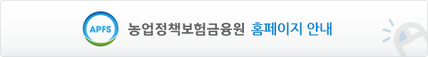 농업정책보험금융원 홈페이지안내